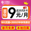 中国移动 CHINA MOBILE 畅明卡-月租9元（80G+本地归属+首月免租+畅享5G）送20e卡
