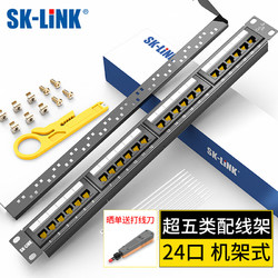 SK-LINK 超五类网络配线架24口 CAT5e类网络配线架 19英寸机架式1U机柜工程级镀金网线理线架SK-P5E-24