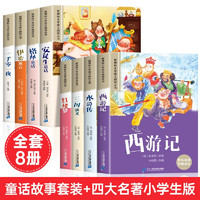 四大名小版注音版全套共8册安徒生童话格林童话全集一千零一夜伊索寓言儿童故事书  西游记三国演义水浒传红楼梦思维导图儿童版带拼音青少年版必读课外阅读书籍绘本一二年级漫画儿童读物幼儿睡前故事