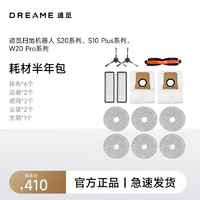 dreame 追觅 清洁套装礼包 适用于适用于S20系列 S10Plus系列 W20Pro系列 RAK19