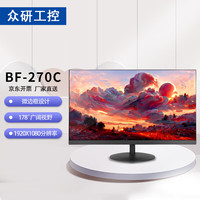 众研 BF-270C  27英寸显示器 工控专用 长久稳定  不闪屏 支持壁挂
