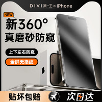 88VIP：DIVI 第一卫 适用iPhone15Promax防窥钢化膜