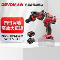 DEVON 大有 20V无刷四速锂电钻手电钻充电式螺丝刀起子机5289单电5.0标充