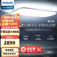 PHILIPS 飞利浦 V9全局护眼吸顶灯全光谱led客厅灯儿童房卧室灯2024新款现代简约 遥控客厅灯140W