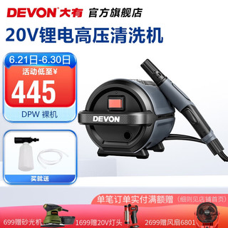 DEVON 大有 DPW201 20V锂电洗车机裸机