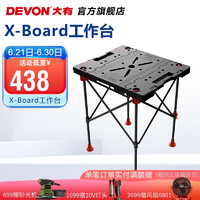 DEVON 大有 X-Board多工作台工具台移动锯台便携式木工操作台折叠桌工具架 X-Board工作台