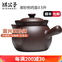 祺公子 【纯紫砂】宜兴紫砂煎药壶无釉质无涂层中药壶家用熬药罐砂锅老式传统凉茶罐子煲汤明火 紫砂煎药壶3.5L 450克药材左右