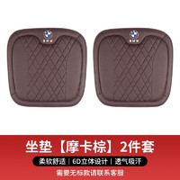 宏邦宝马坐垫腰靠头枕x1x2ix3x4x5Lx6x7系5系3系ix车内饰用品通用四季 宝马坐垫【摩卡棕】2件套