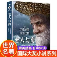 老人与海原著正版书海明威中文中小学生课外阅读书籍三四五六年级