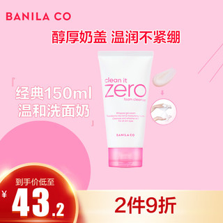 芭妮兰（banila co）致柔温和洁面膏/洗面奶 深度清洁不紧绷 150ml/支 韩国 经典奶盖-泡沫洗面奶150ml