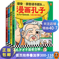 樊登漫画孔孟全集（全4册）樊登重磅！让孩子认识真实的孔子，爱上有趣的国学！少儿国学经典入门7岁+ 历史/国学 中国史 读客