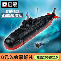 QMAN 启蒙 积木拼装儿童玩具雷霆使命潜艇模型男孩礼物 战略核潜艇22018