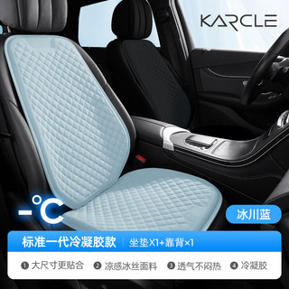 卡客（Karcle）汽车坐垫夏季凉垫单片座垫通风透气凝胶垫夏天冰凉冰丝货车垫屁垫 【标准款】冰川蓝-单座