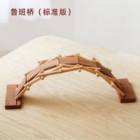 WOOD PAPA木艺爸爸木拱桥榫卯积木鲁班拼搭结构建筑儿童生日礼物玩具 鲁班桥(标准版)