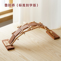 WOOD PAPA木艺爸爸木拱桥榫卯积木鲁班拼搭结构建筑儿童玩具 鲁班桥(标准刻字版)