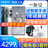 OPPO [12期免息]oppo 一加12手机 新款上市 oppo手机官方旗舰店官网 5g智能全网通ace 2 pro ace3 一加11 oppo手机