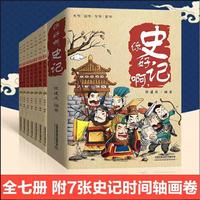 自营 你好啊，史记（套装，平装版）国学科普 全七册 套装 图书