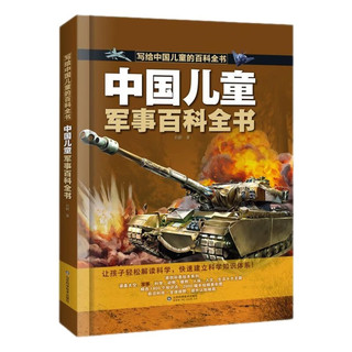 《中国儿童的军事百科全书》