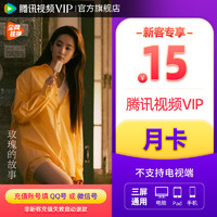 限新用户：Tencent Video 腾讯视频 VIP会员1个月
