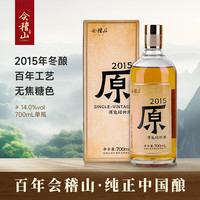 会稽山 原酒2015年 传统型半干 绍兴 黄酒 700ml 单瓶装 无焦糖色 原色2015 700mL 1瓶