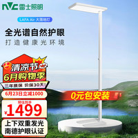 雷士 NVC   Lighting立式护眼台灯学习阅读灯LED全光谱灯珠太阳光落地大路灯儿童 LAFA Air全光谱落地灯