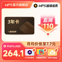 WPS 金山软件 超级会员3年卡+AI会员3个月+伴鱼绘本月卡+云空间