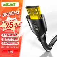 acer 宏碁 HDMI线2.1版 8K超高清线1米 3D视频线工程级 笔记本电脑显示