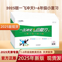2024秋季天津专用一飞冲天小复习一二三四五六年级上册