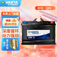 VARTA 瓦尔塔 EFB系列 Q-85 汽车蓄电池