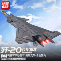驰誉车玩 歼20战斗机模型儿童飞机玩具军事隐形仿真合金航模航空