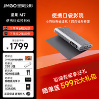 JMGO 坚果 M7 投影仪家用 便携智能投影家庭影院卧室投影机（内置电池 自动对焦  梯形校正 ）