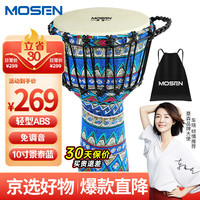 莫森 10英寸轻型非洲鼓 ABS材料儿童初学练习丽江手拍鼓