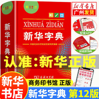 新华字典第12版小学生 双色本 单色版商务印书馆正版