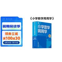 学而思 小学数学周周学四年级上册RJ 运算 创新 抽象 逻辑分析 图形认知 校内提高 课内重难点 拓展提升 思维培养 例题练习强匹配 清北教师领衔  一周一本 家庭学习有规划
