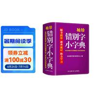 袖珍错别字小字典(软皮精装双色版) 品牌辞书，易查易用 随身携带，速查速记，助力学习