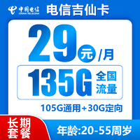 中国电信 吉仙卡 20年29元月租（135G全国流量+流量可结转+首月免费）