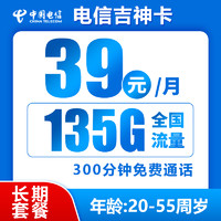 中国电信 吉神卡 20年39元月租（135G全国流量+300分钟通话+首月免月租）