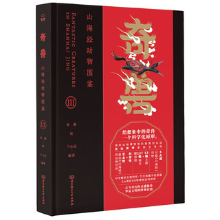 奇兽：山海经动物图鉴（全3册）