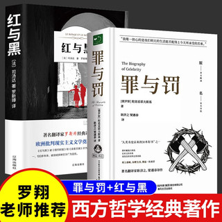 罪与罚+红与黑 世界名著经典文学罗翔老师推荐书籍经典长篇心理小说