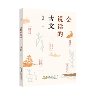 会说话的古文：轻松幽默的笔调解读中国传统文化