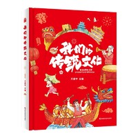 我们的传统文化 原著正版中国传统节日民历史国学启蒙读物