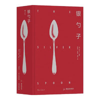 银勺子 意大利料理美食文化 家庭必备厨艺宝典 烹饪美食食谱书籍 后浪正版