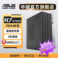 百亿补贴：ASUS 华硕 AMD R5 5600G/R7 8700G游戏全套办公组装机台式机
