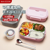 美厨（maxcook）316L不锈钢饭盒 微波炉饭盒4格保温饭盒 配餐具袋子MCFT5852