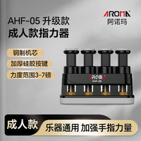 AROMA 阿诺玛 成人指力器钢琴吉他手指训练器握力器AHF-05升级款