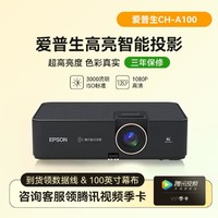 EPSON 爱普生 CH-A100 智能高亮3LCD投影3000流明1080P