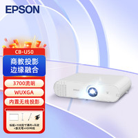EPSON 爱普生 CB-U50 3LCD商教投影机 商用办公 会议投影仪