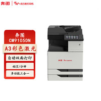PANTUM 奔图 CM9105DN 全国产化彩色多功能数码复合机 复印/扫描/打印 自动双面 支持双系统激光打印机