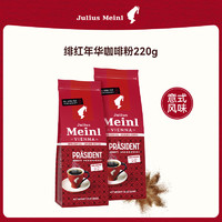 88VIP：Julius Meinl 小红帽 意大利进口小红帽绯红年华研磨咖啡粉220g意式中烘现磨
