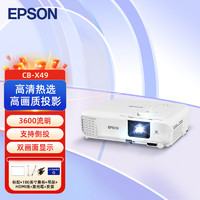 EPSON 爱普生 CB-X49 投影机 投影仪办公 培训